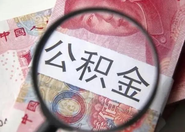 敦煌房子全款能取公积金吗（全款房子可以取住房公积金吗）