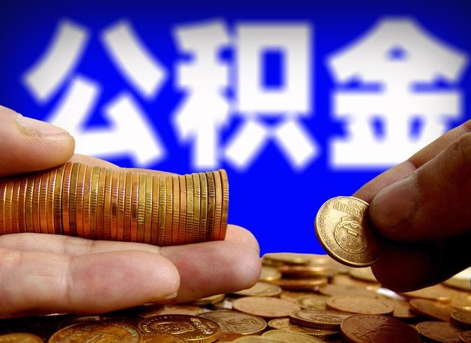 敦煌在职的公积金怎么取（在职公积金提取流程2021）